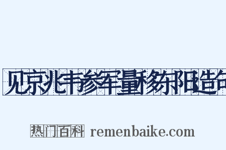 见京兆韦参军量移东阳造句是什么意思的图片
